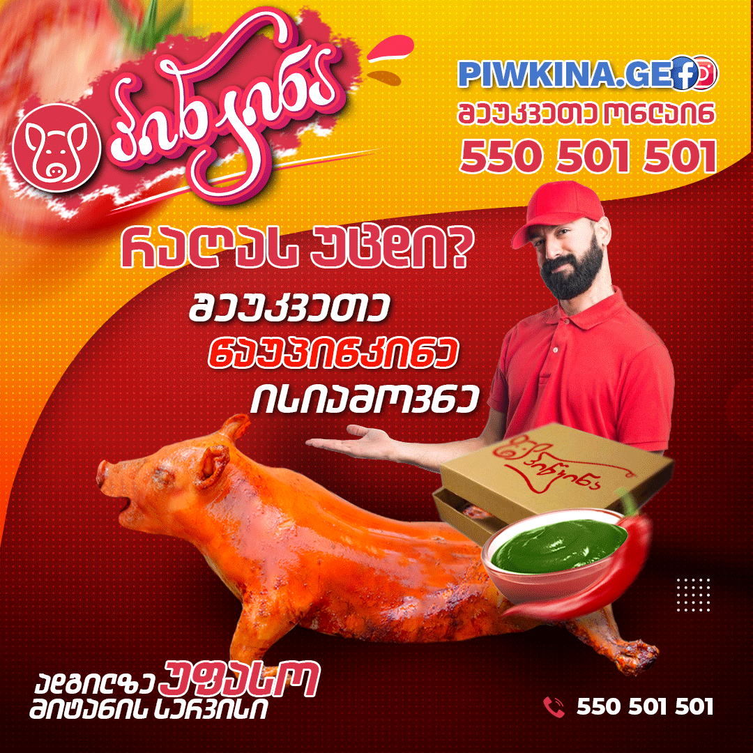 რატომ პიწკინა