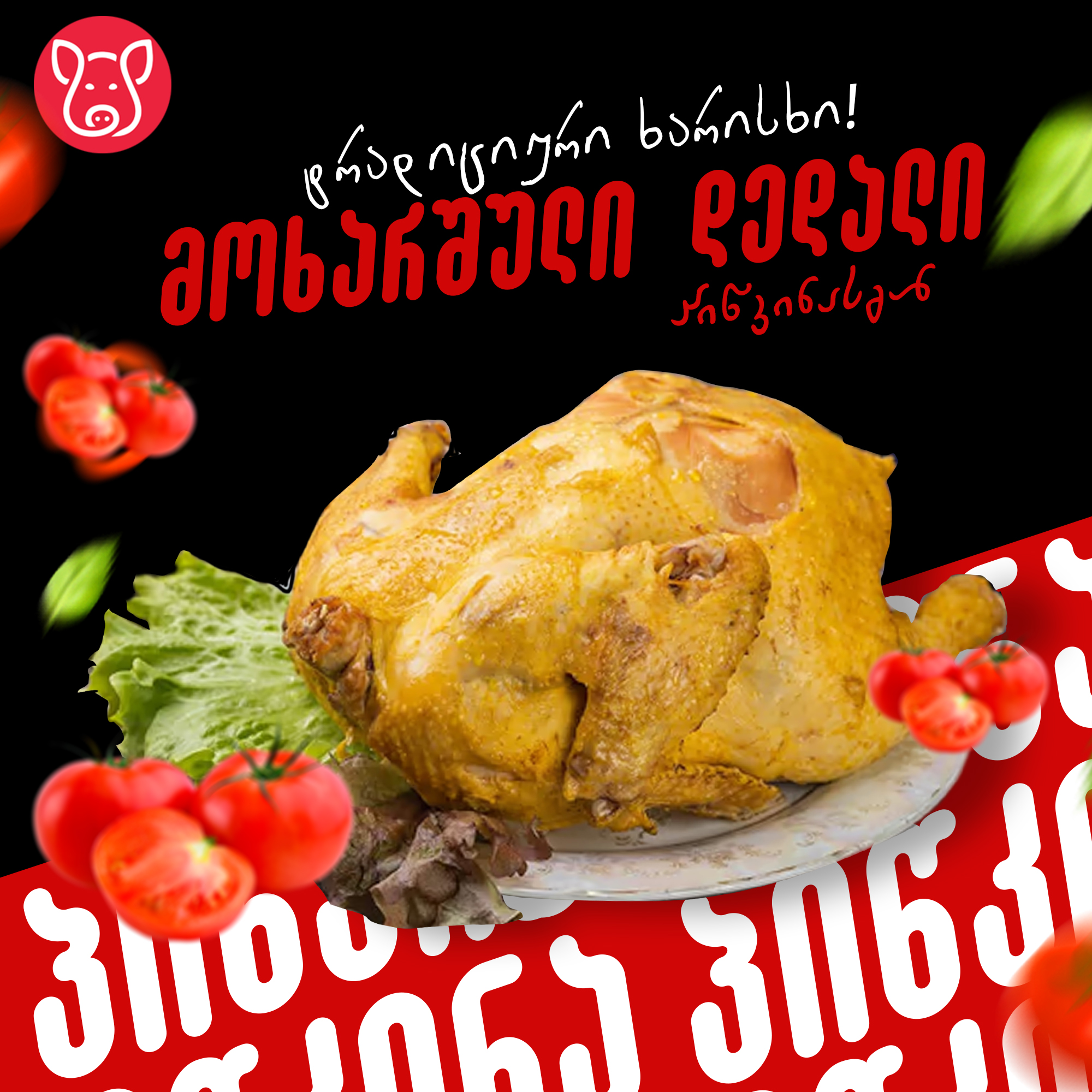 მოხარშული დედალი