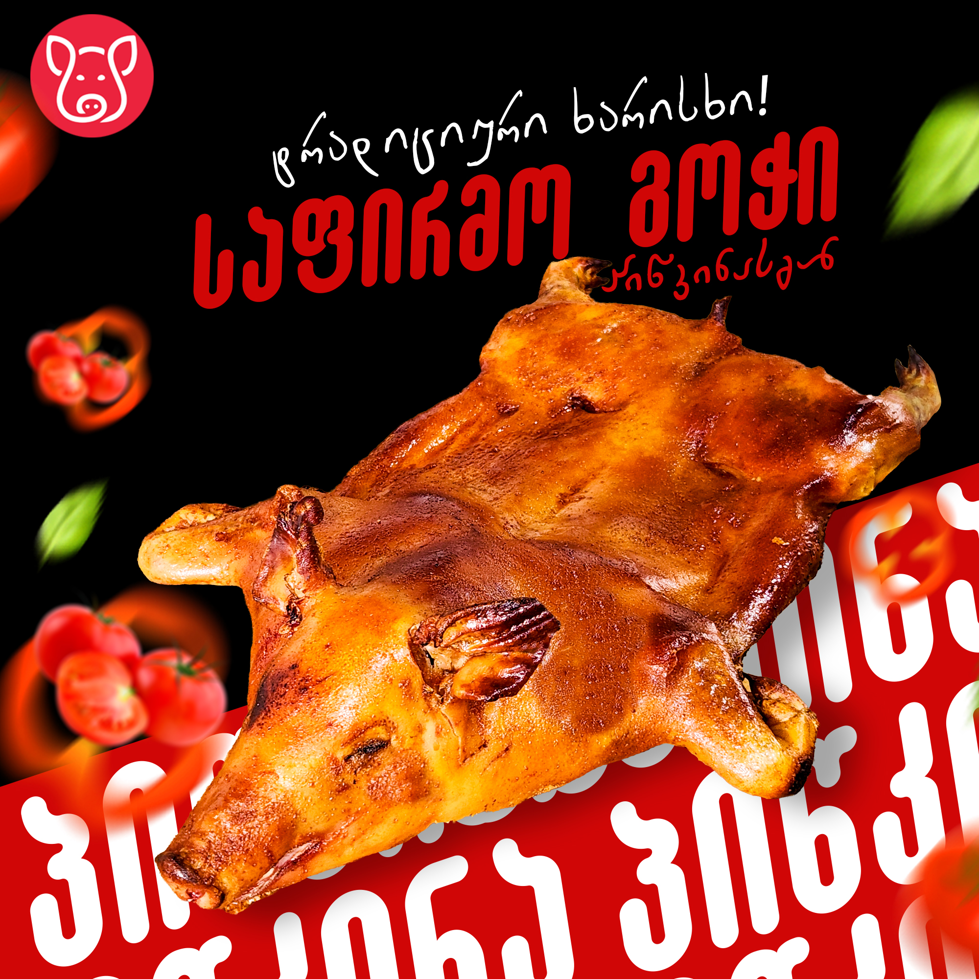 შემწვარი გოჭი 5 კგ