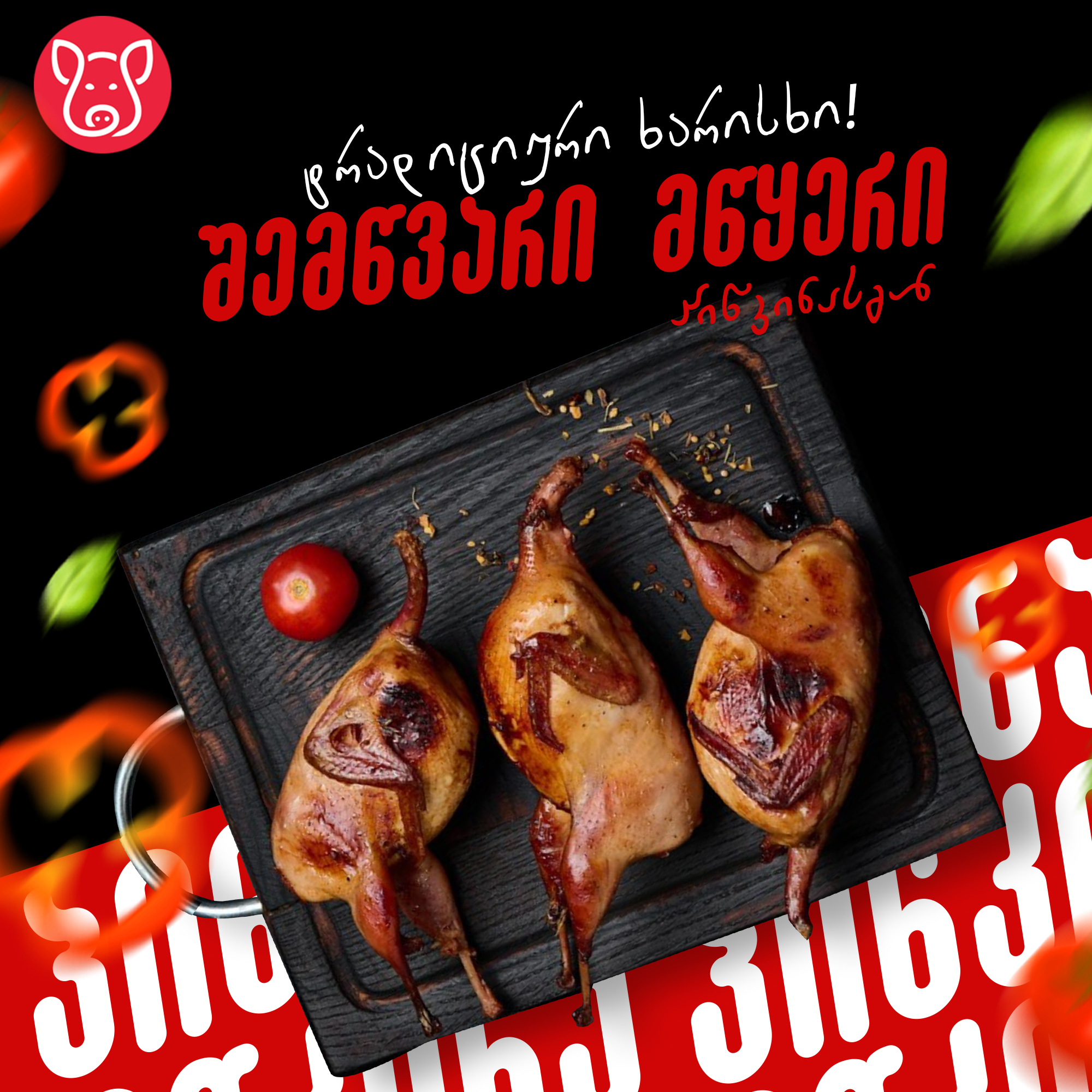 შემწვარი მწყერი