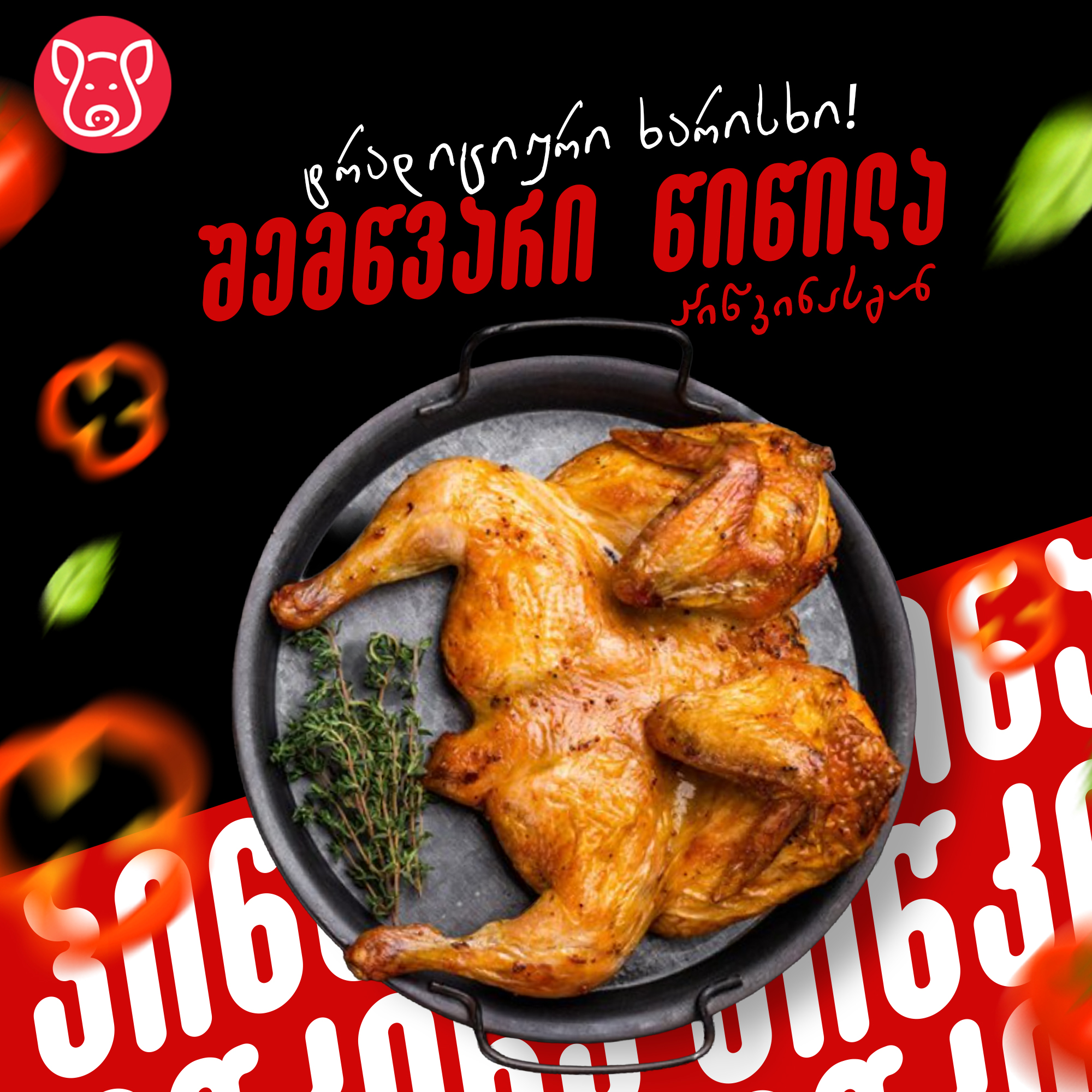 შემწვარი წიწილა